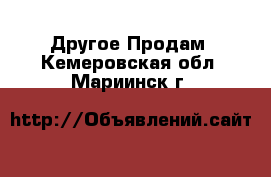 Другое Продам. Кемеровская обл.,Мариинск г.